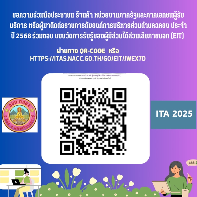 แบบวัดความรับรู้ผู้มีส่วนได้ส่วนเสียภายนอก (EIT) ประจำปี 2568