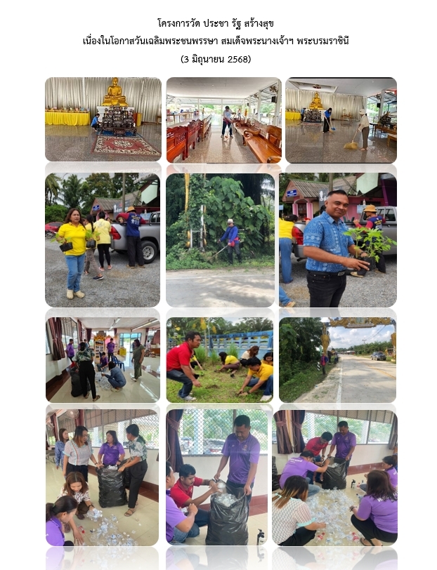 โครงการวัด ประชา รัฐ สร้างสุข