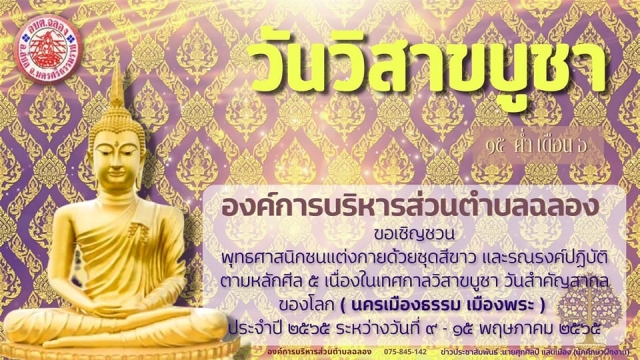เทศกาลวิสาขบูชา วันสำคัญสากลของโลก (นครเมืองธรรม เมืองพระ) ประจำปี 2565 ระหว่างวันที่ 9 - 15 พฤษภาคม