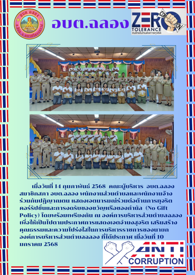 การประกาศเจตนารมณ์และการสร้างวัฒนธรรมตามนโยบาย No Gift Policy