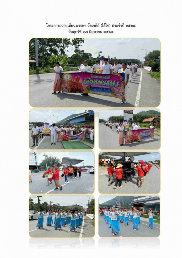 โครงการถวายเทียนพรรษา วัดเจดีย์ (ไอ้ไข่) ประจำปี 2568