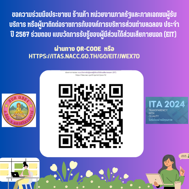 แบบวัดความรับรู้ผู้มีส่วนได้ส่วนเสียภายนอก (EIT) ประจำปี 2567