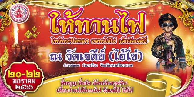 ประเพณีให้ทานไฟ ไหว้พระปิดทอง ขอพรไอ้ไข่ เด็กวัดเจดีย์ ประจำปี 2566